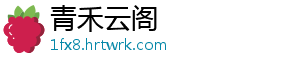 青禾云阁手机访问